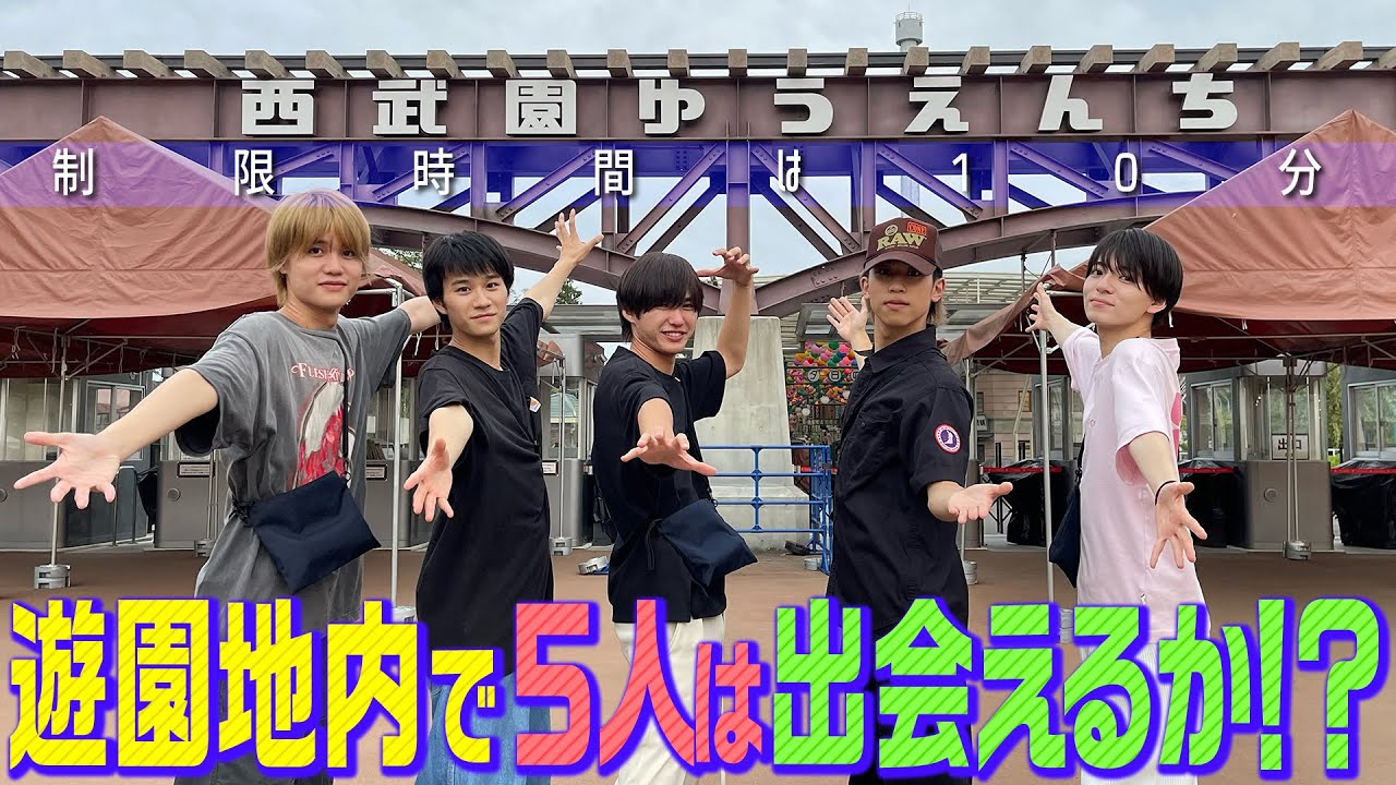 Lil かんさい【気持ちだけで出会えるか】制限時間は10分間 in 西武園ゆうえんち