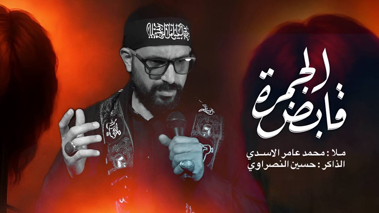 قابض الجمرة || محمد عامر الاسدي || محرم 1447