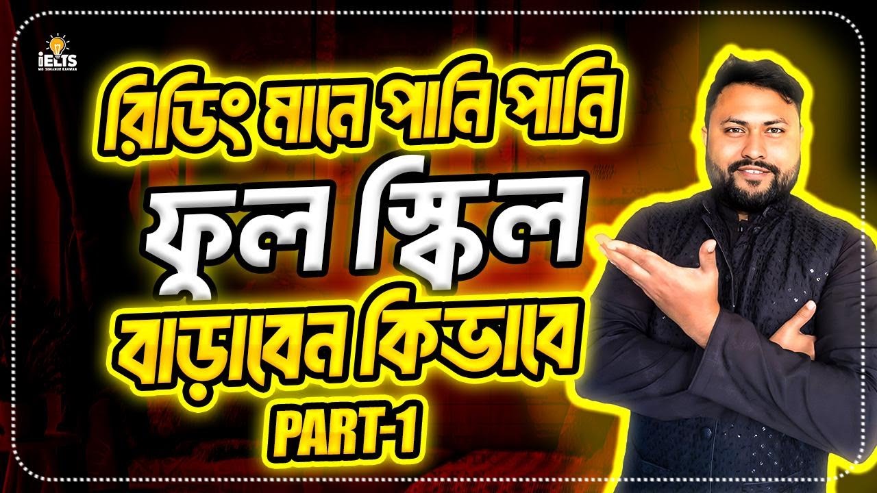 IELTS Reading স্কিল বাড়াবেন কিভাবে || IELTS Reading ১০ সেকেন্ড এ উত্তর করার জাদুকারী নীয়ম