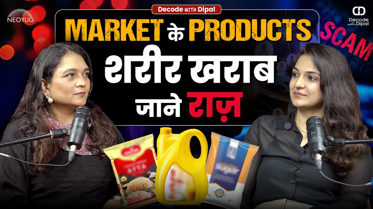 Market के Products, शरीर ख़राब, जाने इसके पीछे का राज
