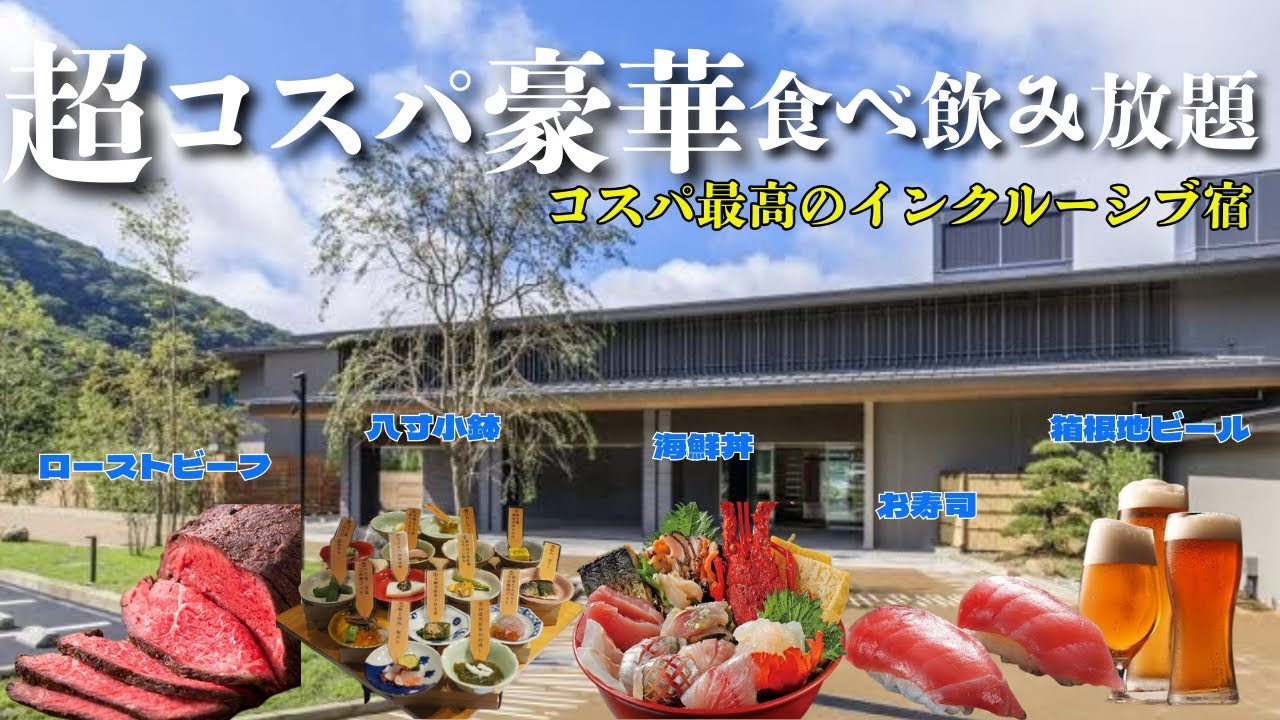 【温泉ホテル宿泊記】はなをり箱根に宿泊したので詳細レビューします　インクルーシブ/客室露天風呂/バイキング/温泉【Hakone】
