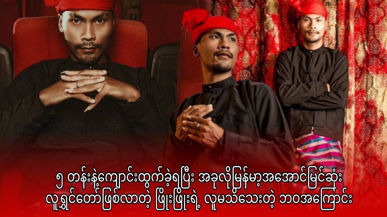 အခုလိုမြန်မာ့အအောင်မြင်ဆုံး လူရွှင်တော်ဖြစ်လာတဲ့ ဖြိုးဖြိုးရဲ့ လူမသိသေးတဲ့ ဘဝအကြောင်း