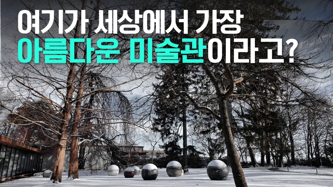 겨울 덴마크 루이지애나 미술관을 다녀왔습니다