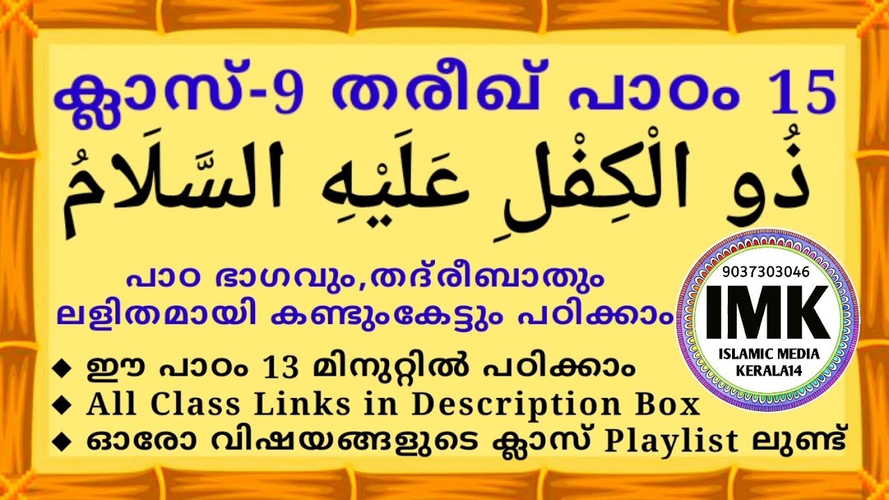 ക്ലാസ് 9 താരീഖ്  പാഠം 15 Class 9 THAREEKH Lesson 15 islamic media kerala14 imk madrasa class imk14