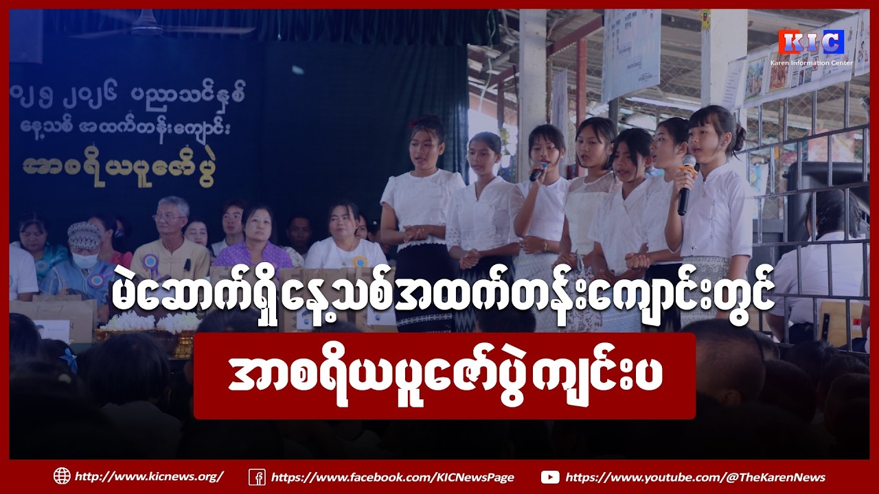 မဲဆောက်ရှိ နေ့သစ်အထက်တန်းကျောင်းတွင်  အာစရိယပူဇော်ပွဲ ကျင်းပ