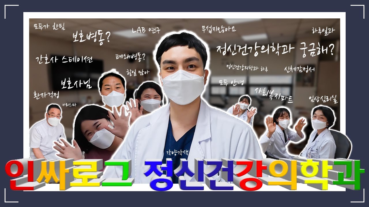 [안암인싸] 고려대안암병원 l 정신건강의학과 브이로그 l 폐쇄병동? 보호병동? l 정신과 궁금해? l 모두가 한팀