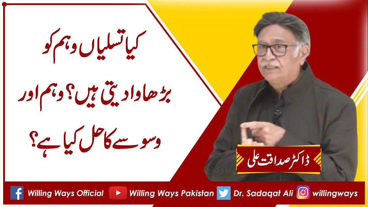 کیا تسلیاں وہم کو بڑھاوا دیتی ہیں؟ وہم اور وسوسے کا حل کیا ہے؟