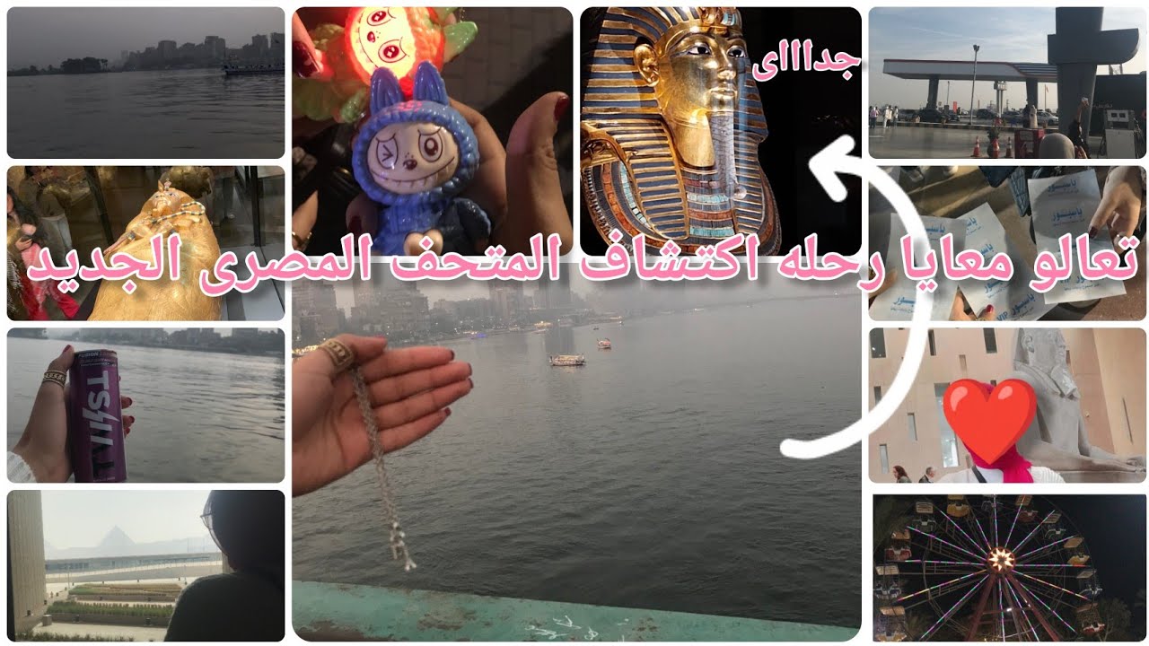 عندنا متحف جديد اسمو المتحف المصرى الكبير😂💗💗 تعالو معايا فى الرحله 👀#منه 