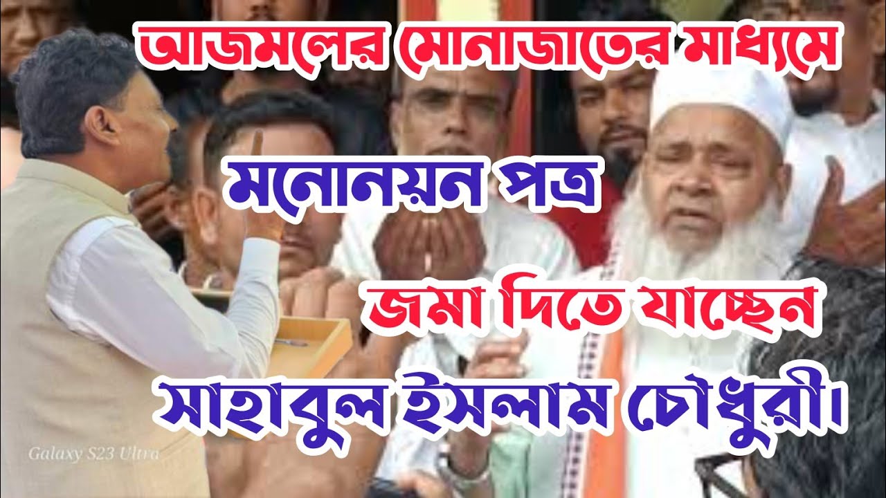 আজমলের মোনাজাতের মাধ্যমে মনোনয়ন পত্র জমা দিতে যাচ্ছেন সাহাবুল ইসলাম চৌধুরী।