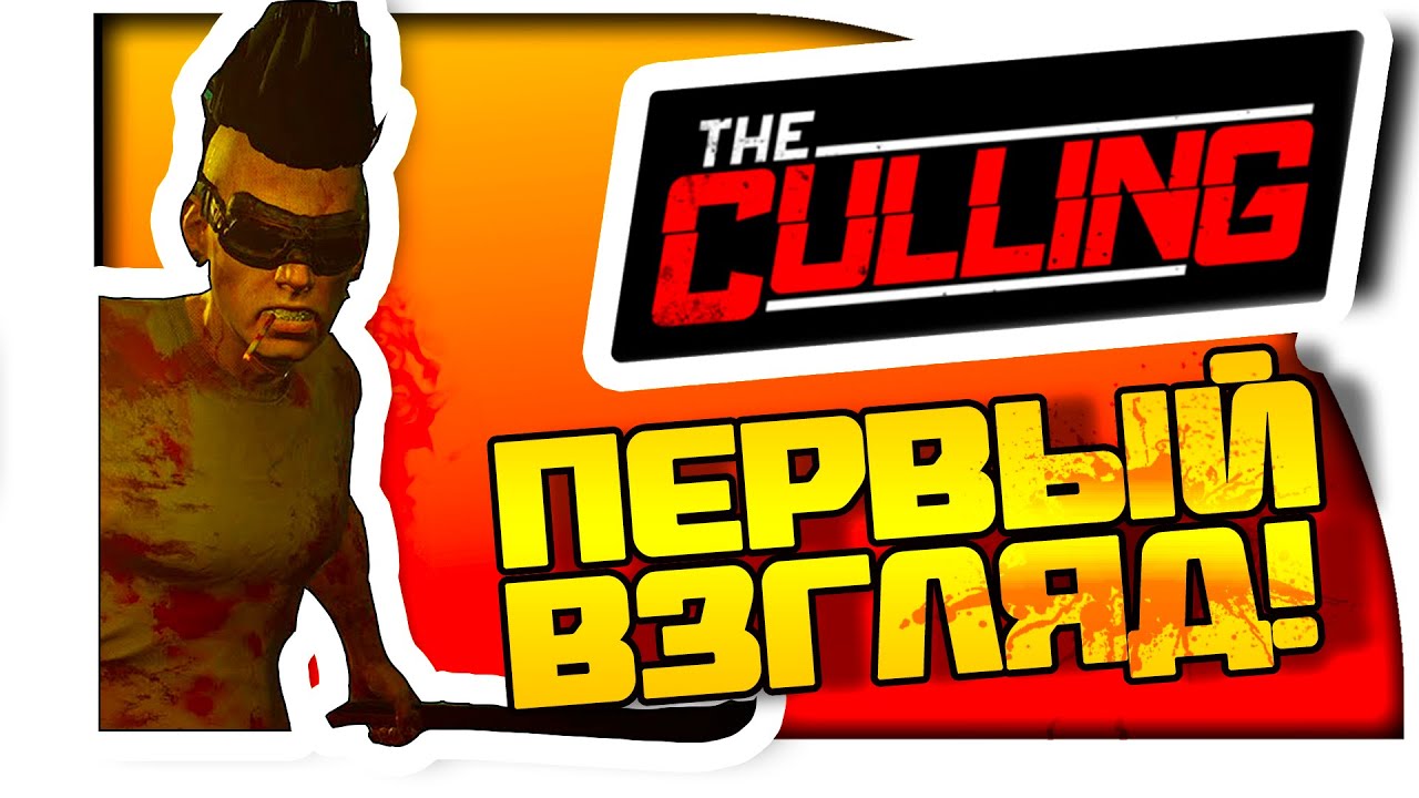 The Culling - НОВЫЕ ГОЛОДНЫЕ ИГРЫ! - Первый взгляд!