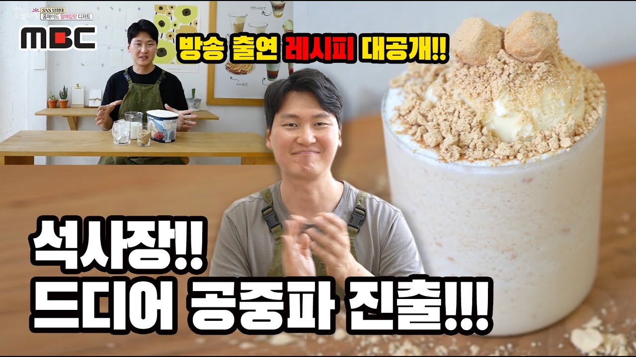 공중파 MBC에 진출했어요!!! 감사합니다 ㅠㅠ 방송에 나온 인절미셰이크 레시피를 자세하게 알려드릴게요