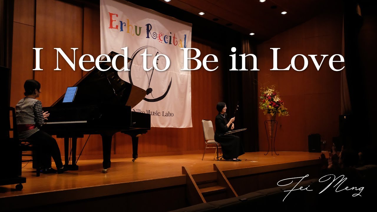 I Need to Be in Love（青春の輝き）｜二胡奏者 孟菲（Fei Meng） Erhu Performance