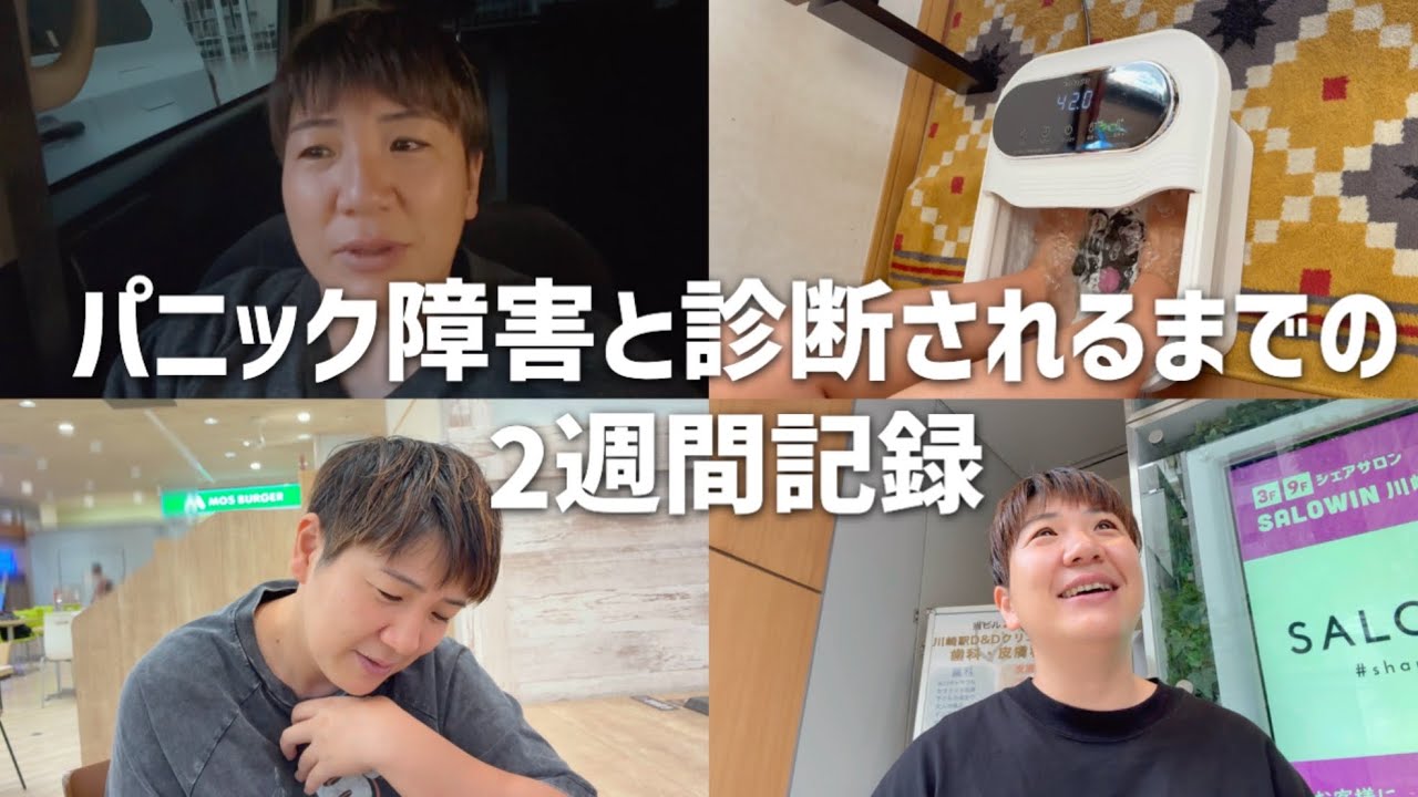 パニック発作翌日から心療内科へ行くまで｜パニック障害と診断されるまでの約2週間体調&心境記録