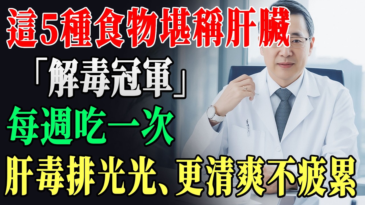 肝臟「解毒王」找到了！醫生力薦5種平價食物，堪稱肝臟清道夫：每週吃一次，肝毒排光光？真相曝光｜養肝護肝｜肝臟健康｜長者健康 !