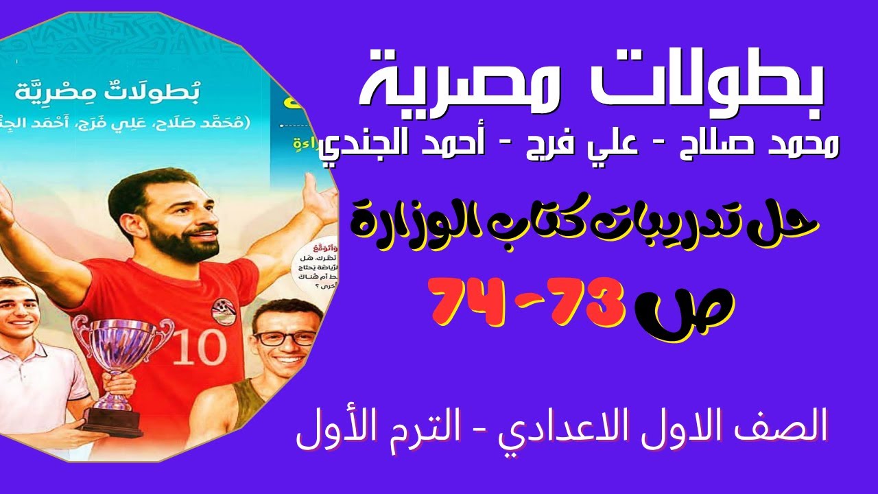 بطولات مصرية لغة عربية اولى اعدادي الترم الأول المنهج الجديد 2026 حل تدريبات كتاب الوزارة ص 73 -74