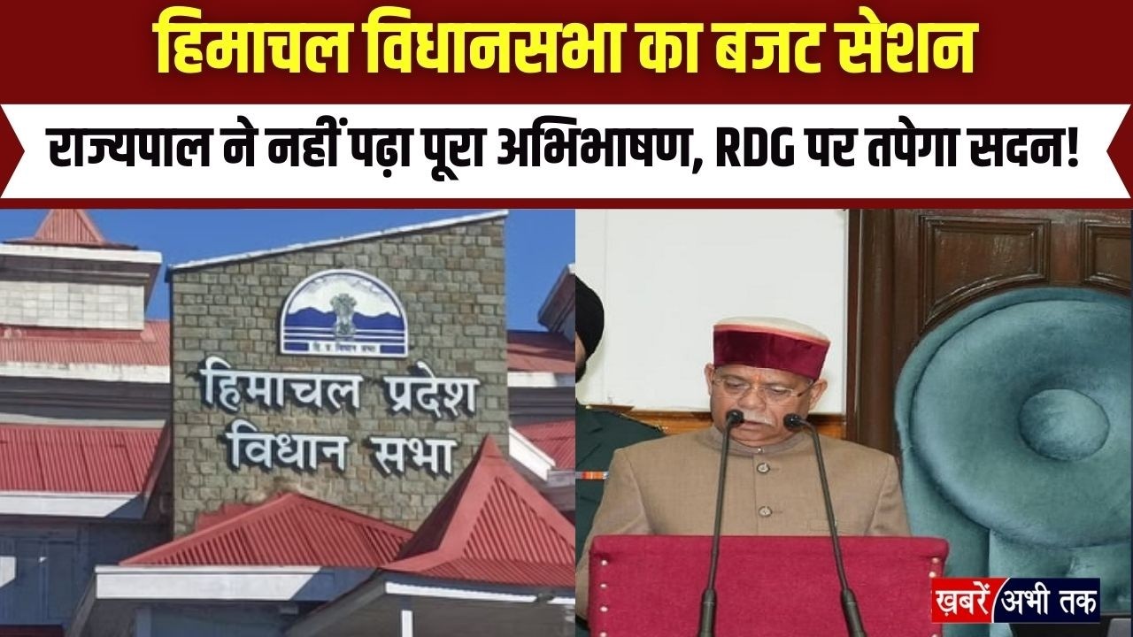Himachal Budget Session 2026: राज्यपाल ने नहीं पढ़ा पूरा अभिभाषण, RDG पर तपेगा सदन!