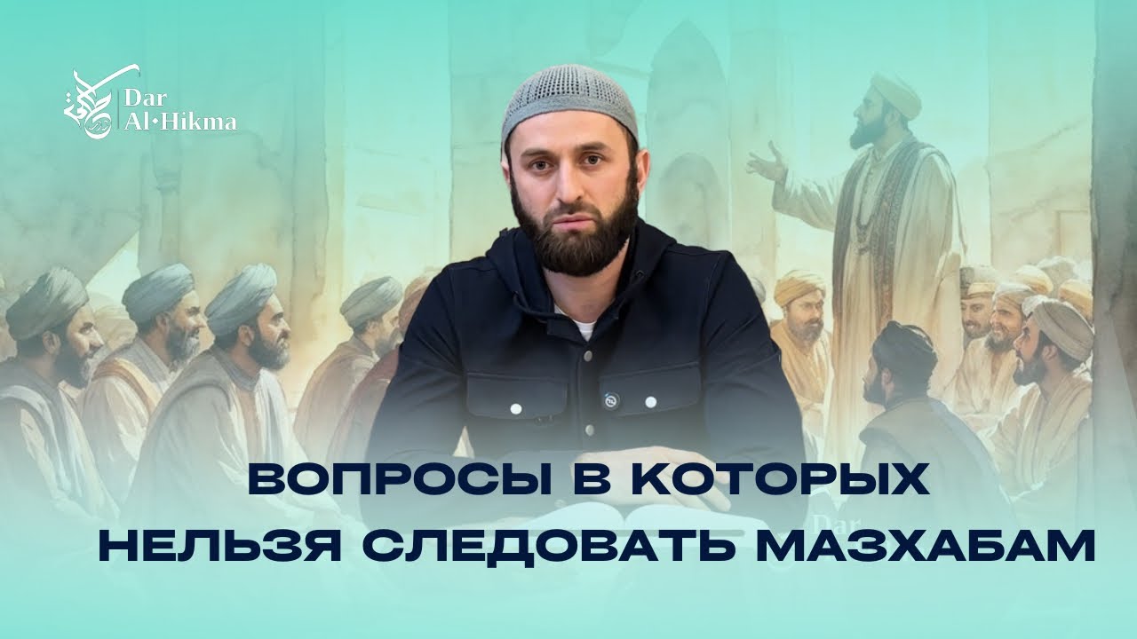 ВОПРОСЫ В КОТОРЫХ НЕЛЬЗЯ СЛЕДОВАТЬ МАЗХАБУ /29-й УРОК ПО КНИГЕ 