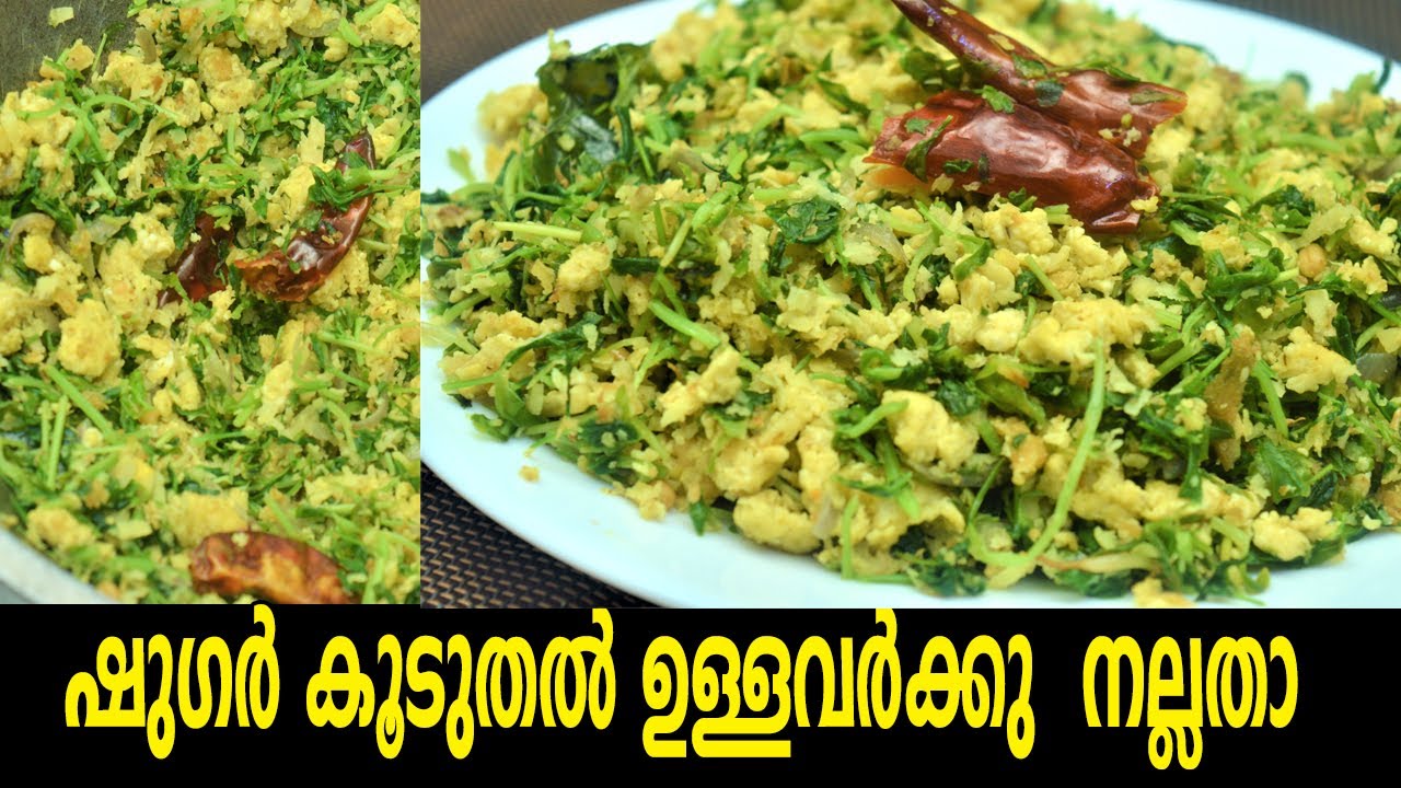 ഷുഗർ കൂടുതൽ ഉള്ളവർക്കു ഈ തോരൻ നല്ലതാ /Methi Ila Thoran