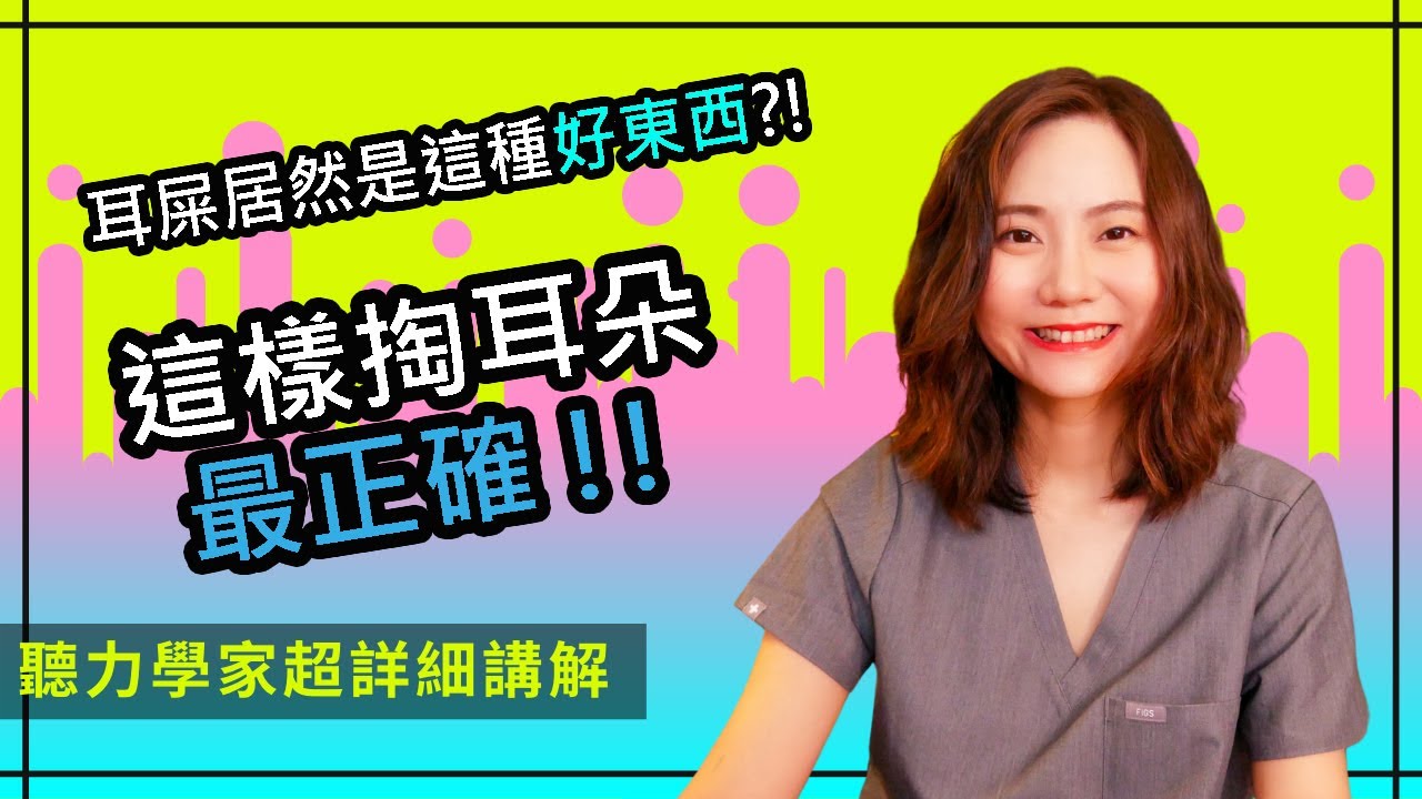 耳屎耳垢全攻略｜愛掏耳朵的快聽過來｜如何正確清理耳朵｜耳燭療法有用嗎 How to clean your Earwax the right way