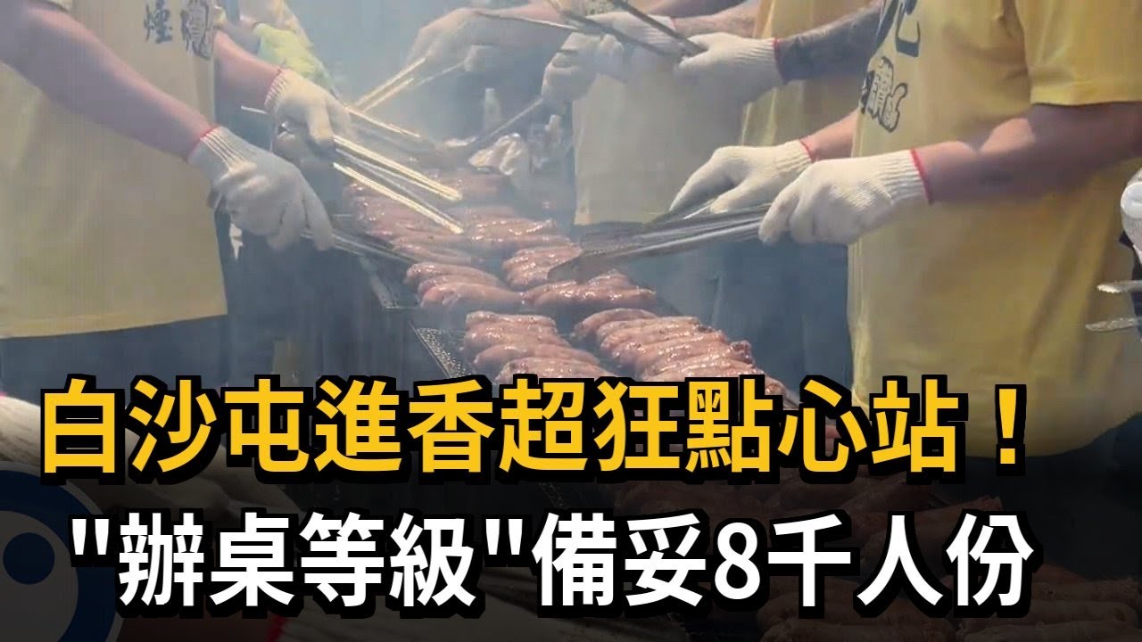 白沙屯進香超狂點心站！ 辦桌等級備妥8千人份－民視新聞
