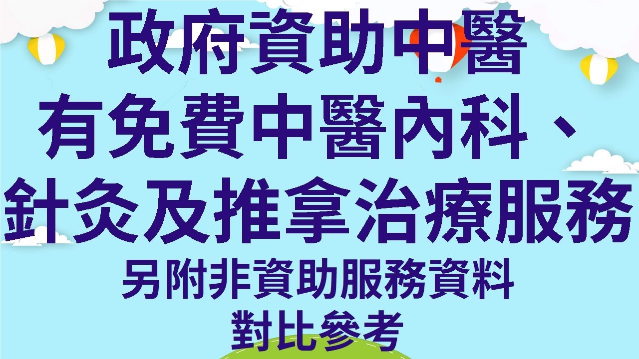 政府資助中醫  |  有免費中醫內科、針灸及推拿治療服務  |  另附非資助服務資料對比參考  |  歡迎留言提供義診服務資料