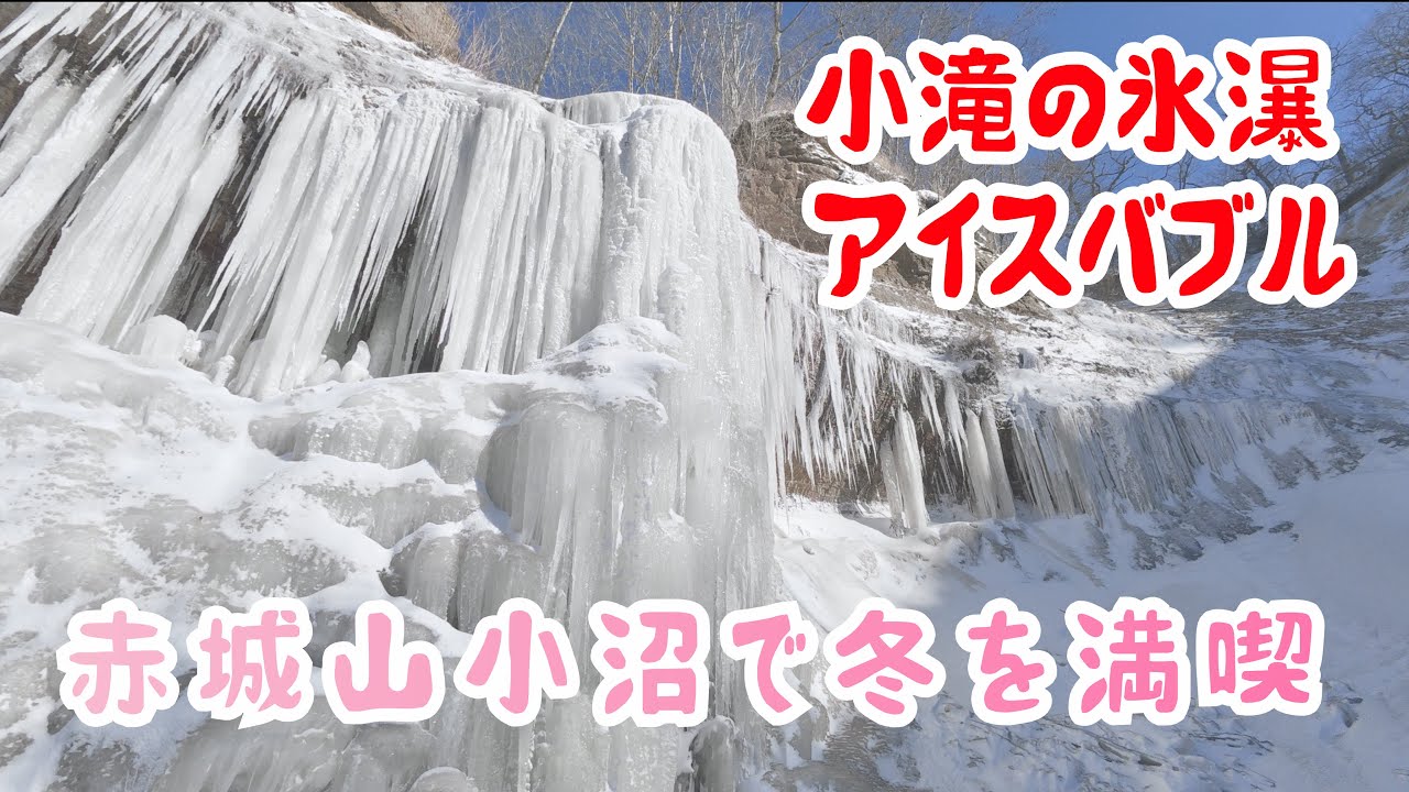 【犬連れ 赤城山】小沼で冬を満喫 アイスバブル探し。小滝の氷瀑もキレイに出来上がってました😊