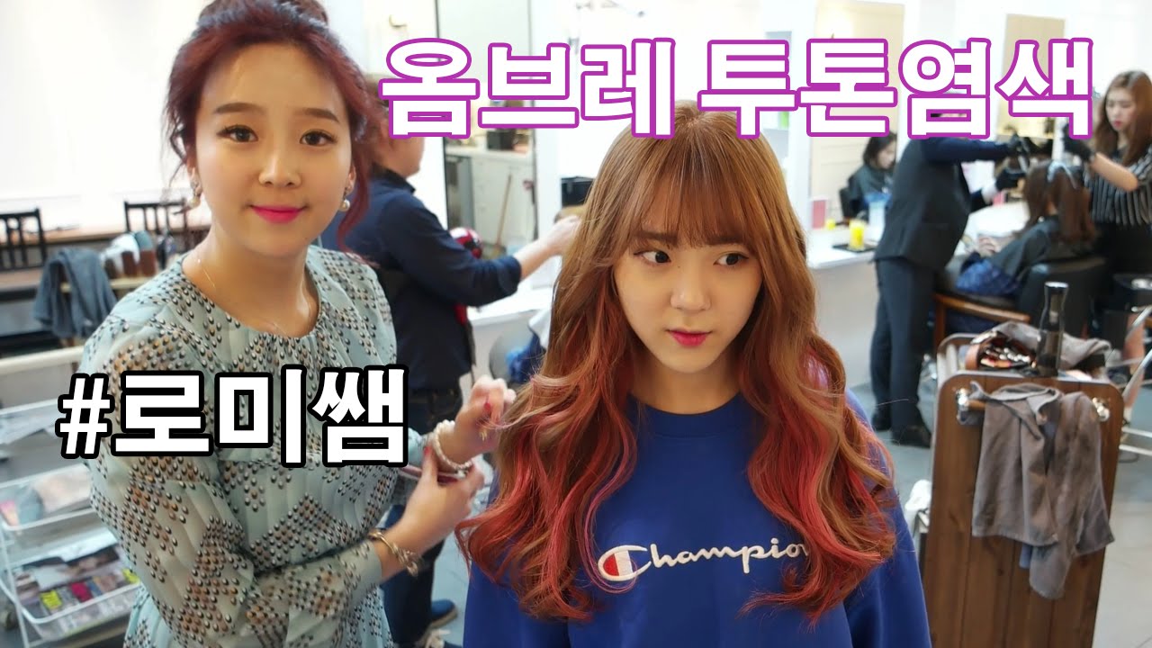 옴브레염색 로미쌤과 투톤하기!