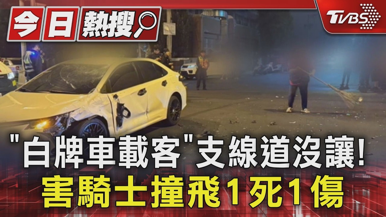 「白牌車載客」支線道沒讓! 害騎士撞飛1死1傷｜TVBS新聞 @TVBSNEWS01