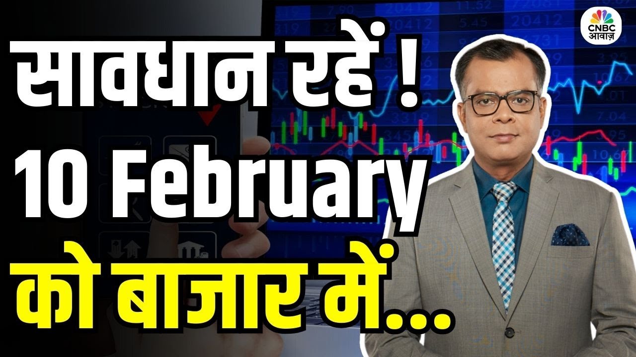 Kal Ka Bazaar | कल बाजार में किन Sectors और Shares में है कमाई का बढ़िया मौका? | 9 February 2026