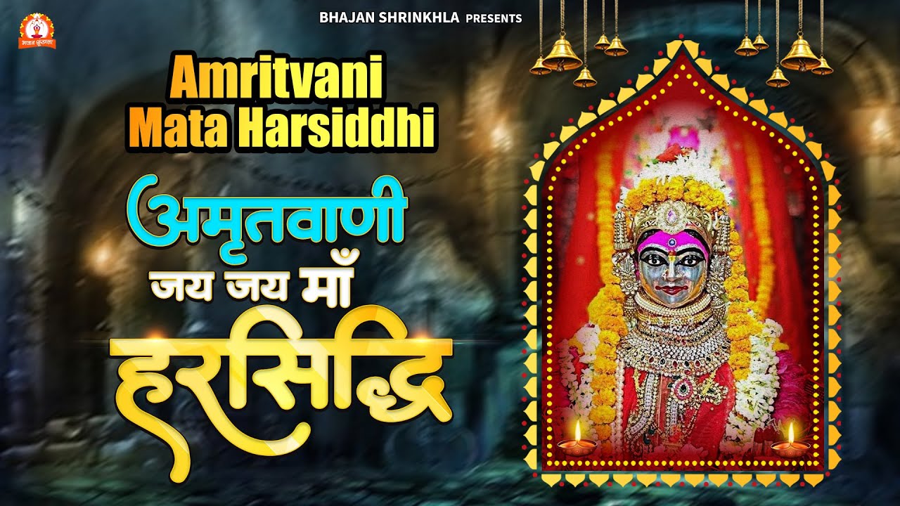 Amritvani Harsiddhi Mata | Jai Jai Maa Harasiddhi | मां हरसिद्धि उज्जैन | अमृतवाणी मां हरसिद्धि