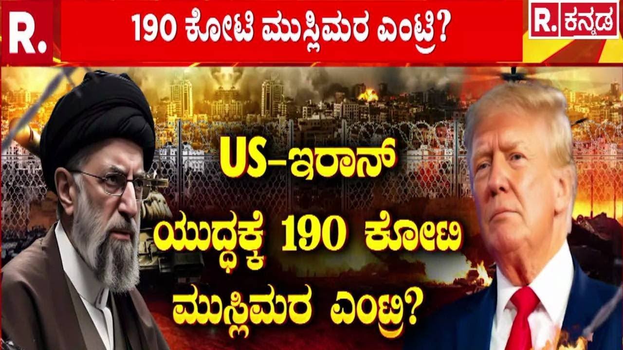 US Attack On Iran | US vs Iran | ರಣಭೂಮಿಯಲ್ಲಿ ಟ್ರಂಪ್​, ಖಮೇನಿ ಒಂಟಿಯಲ್ಲ? | Donald Trump Strategy