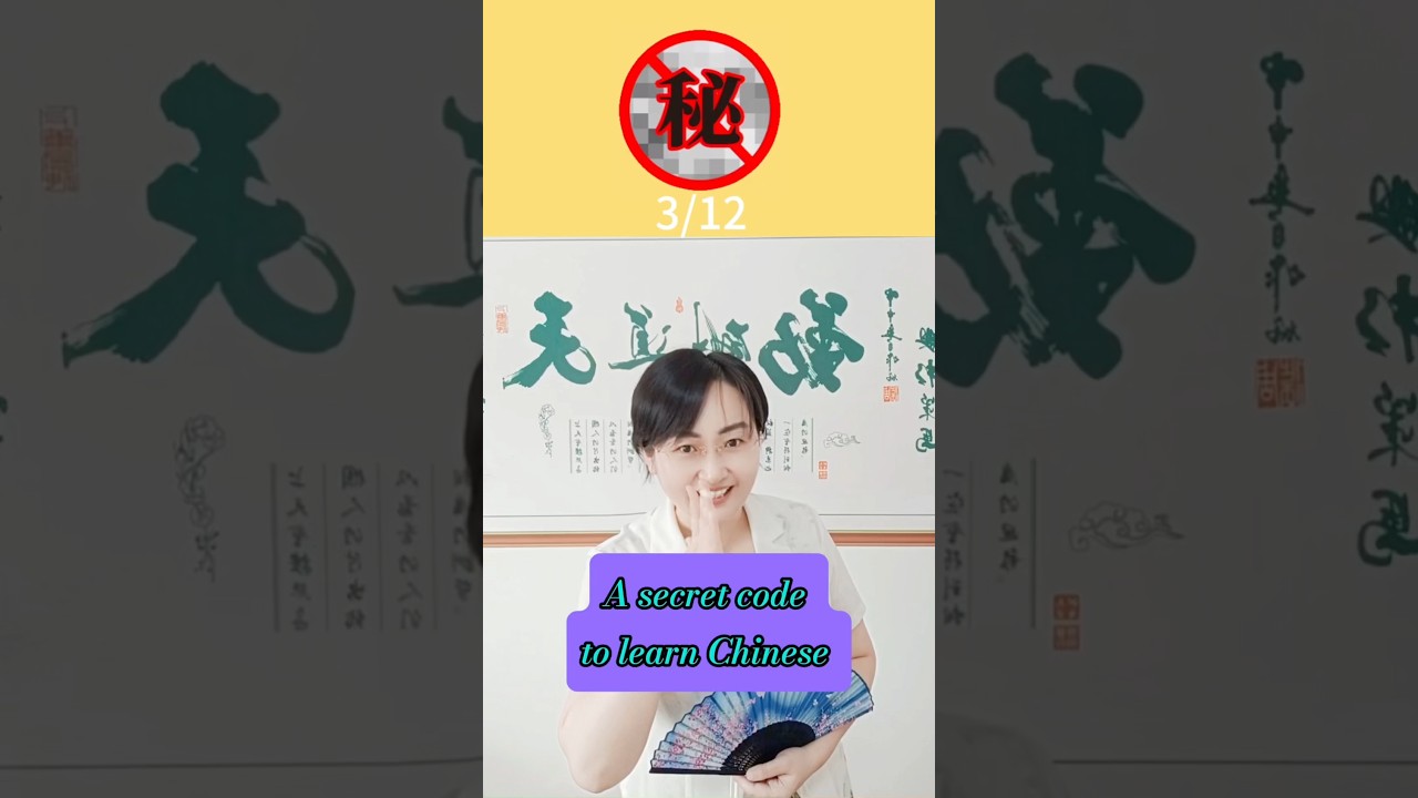 A Secret Code to Learn Chinese 中文密码3/12 