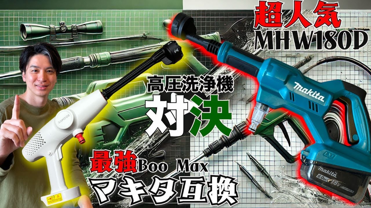 人気高圧洗浄機比較!! マキタ充電式洗浄機 MHW180D VS 最強マキタ互換 Boo Max