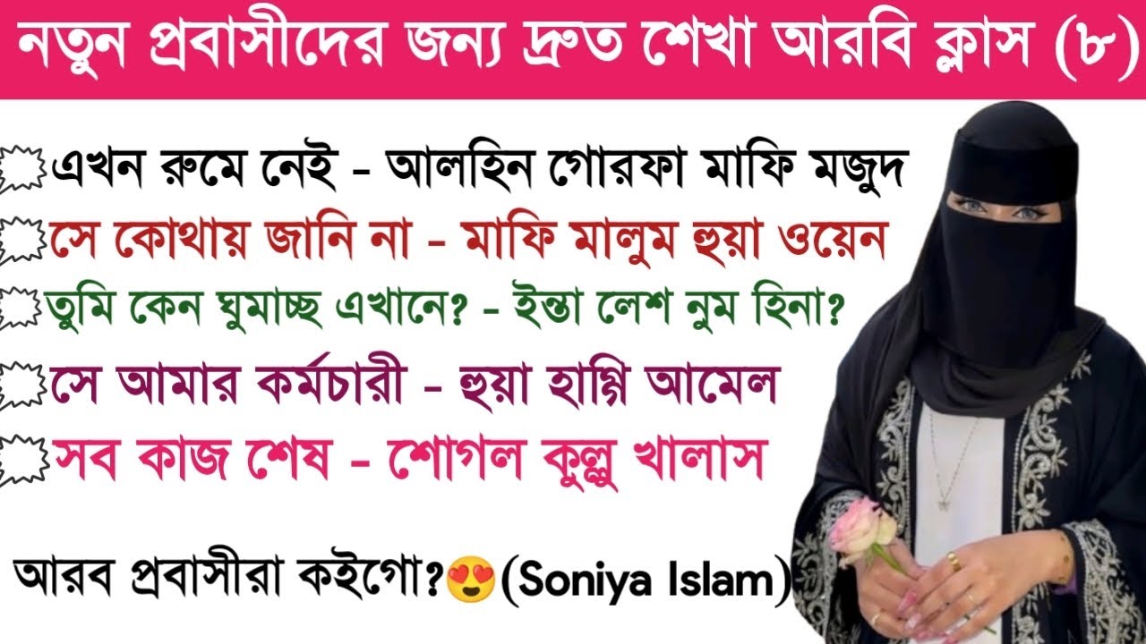 সৌদি ভাষা শিখুন | সৌদি আরবের ভাষা শিখুন | Learn Saudi language | Soniya Islam