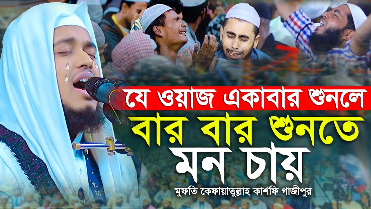 যে ওয়াজ একবার শুনলে বার বার শুনতে মন চায় | মুফতি কেফায়াতুল্লাহ কাশফি | mufti kefayatullah kashfi Waz