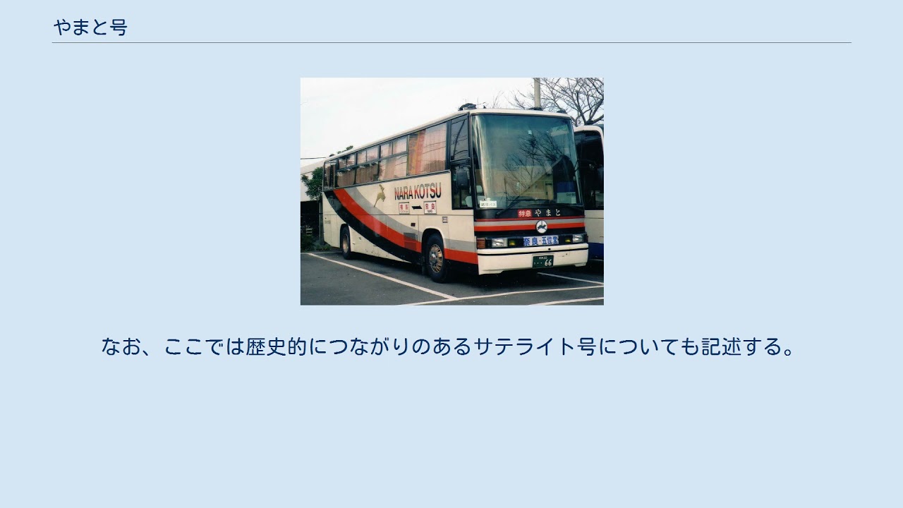やまと号