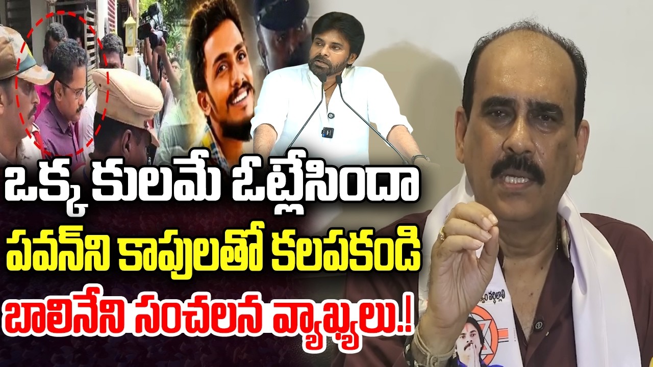 Balineni Srinivas Shocking on Kapu Community | Pawan Kalyan | Sai Krishna Case | YT18 News