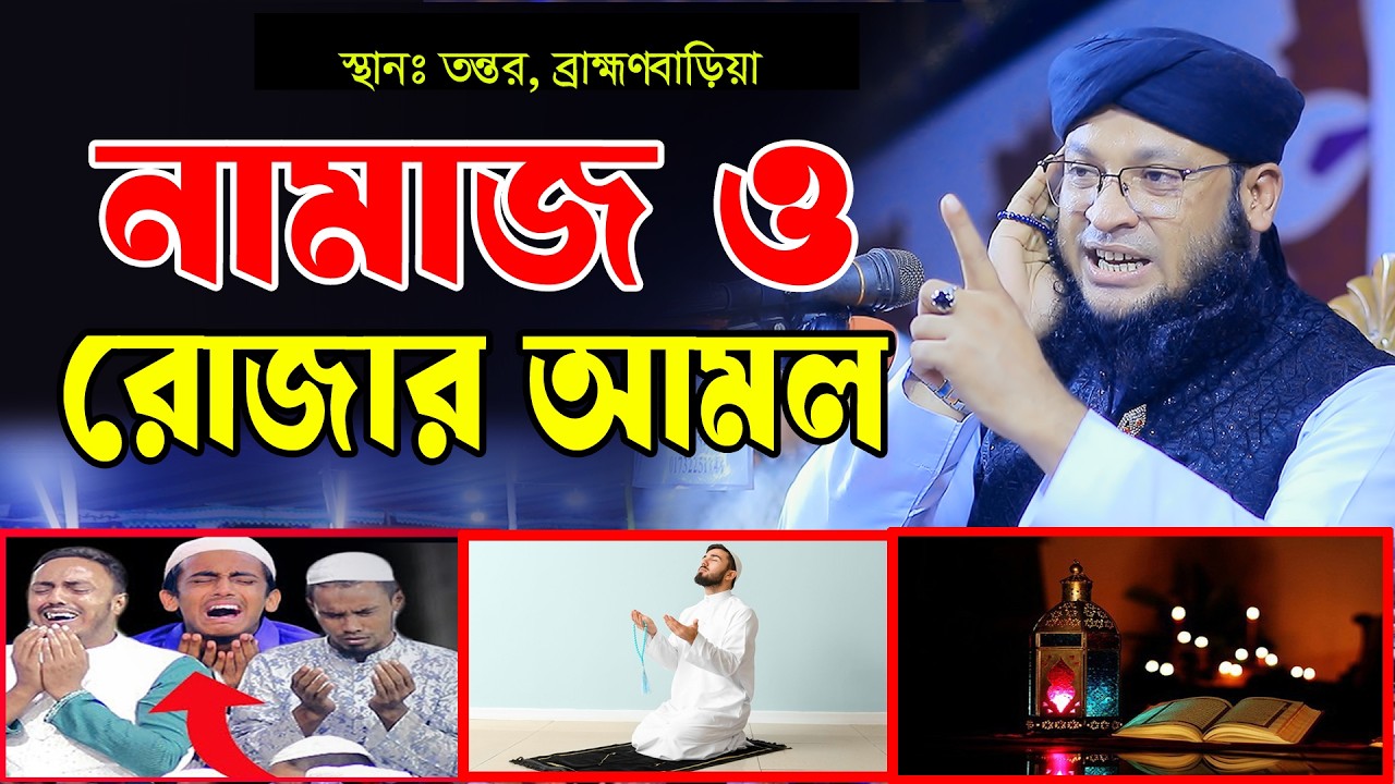 নামাজ ও রোজার আমল । mufti monirul islam chowdhury murad