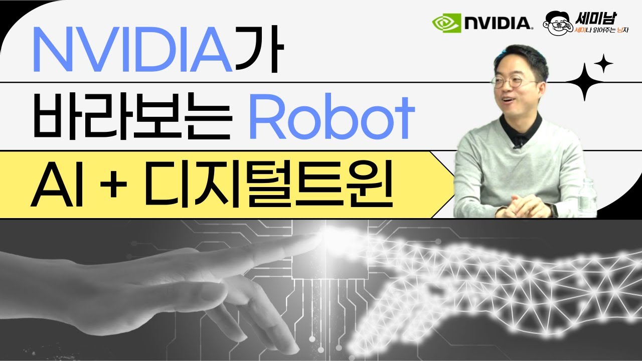 엔비디아가 바라보는 로봇시장은?  AI + 디지털트윈 [세미남410@토크아이티, 엔비디아 옴니버스]