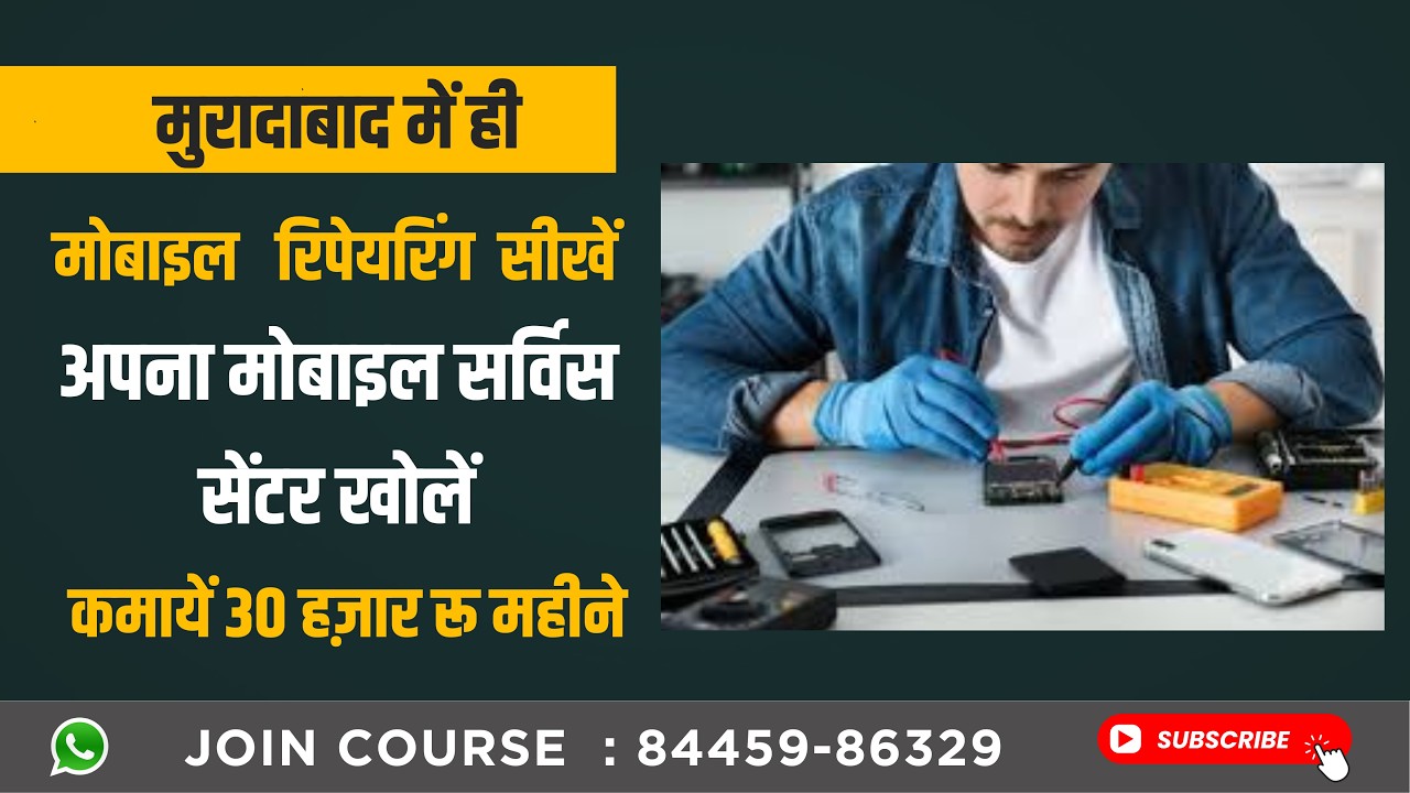मुरादाबाद ही मोबाइल रिपेयरिंग सीखें और कमाए 30 हज़ार रू महीना |Learn Mobile Repairing Complete Course