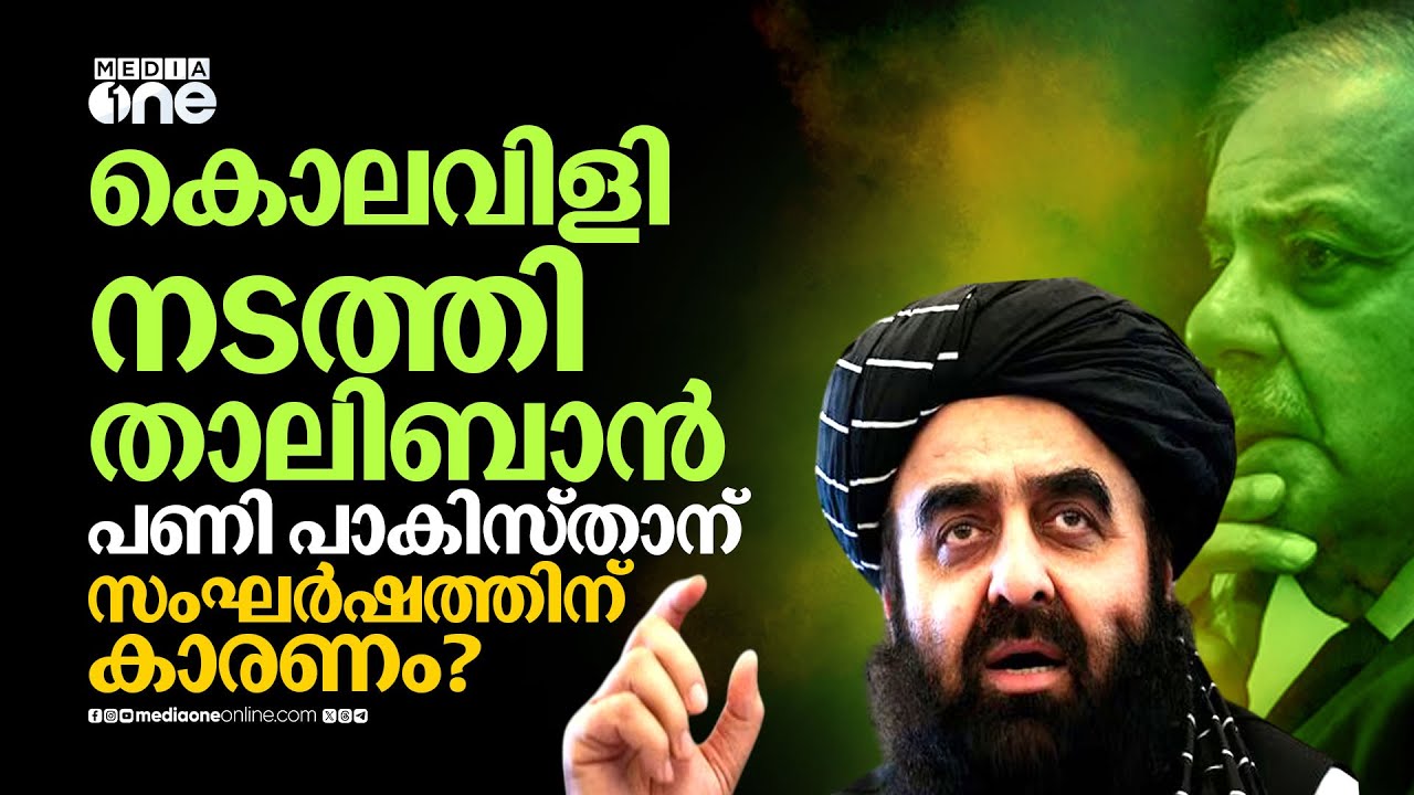താലിബാനും പാകിസ്‌താനും നേർക്കുനേർ; അഫ്‌ഗാനോട് അടുത്ത് ഇന്ത്യ | Pak Afghan Clash