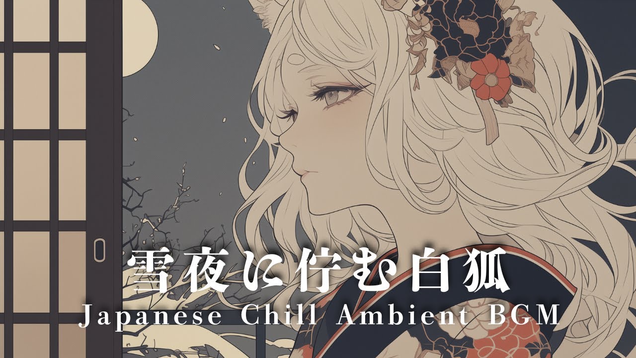 【Japanese Chill Ambient BGM】雪夜に佇む白狐 / White Fox in the Snow