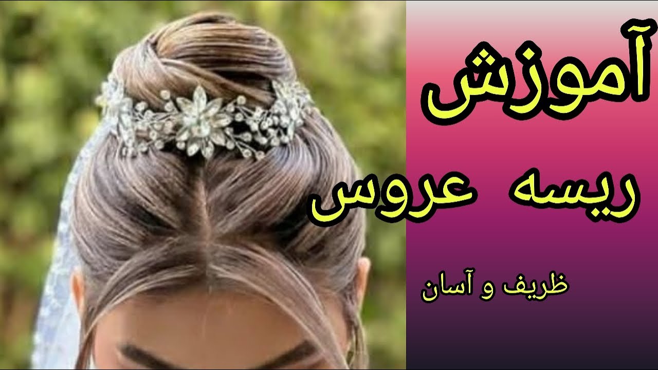 آموزش ریسه عروس|آموزش ریسه عروس ظریف و آسان |ریسه جدید و زیبا|Tiara