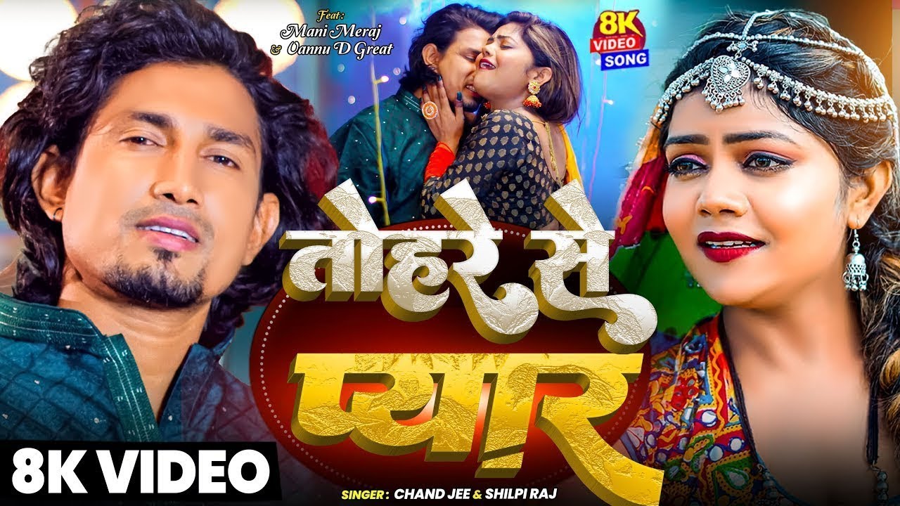#Video - #Mani Meraj | #Shilpi Raj | तोहरे से प्यार | Vannu D Great | #Chand Jee |Bhojpuri Song 2026