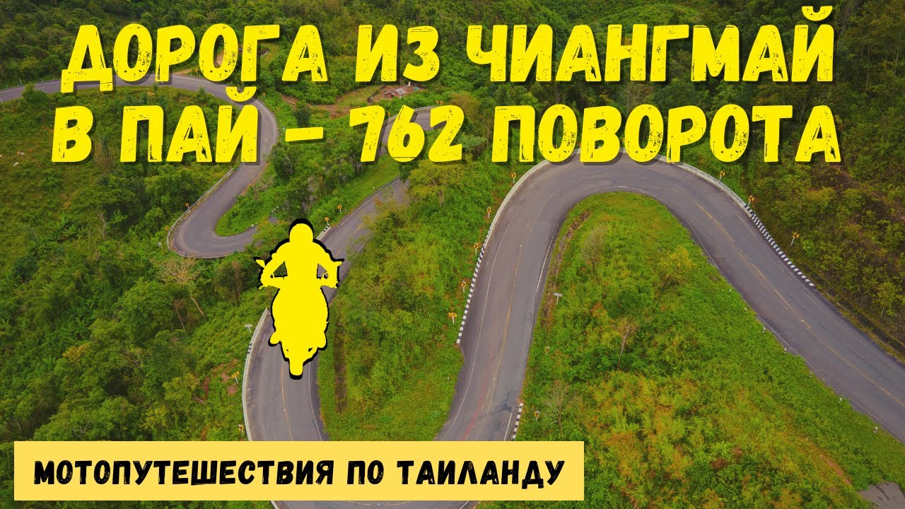 Мотопутешествие из Чиангмай в Пай - дорога 762 поворота . Водопад, китайская деревня, чайная фабрика