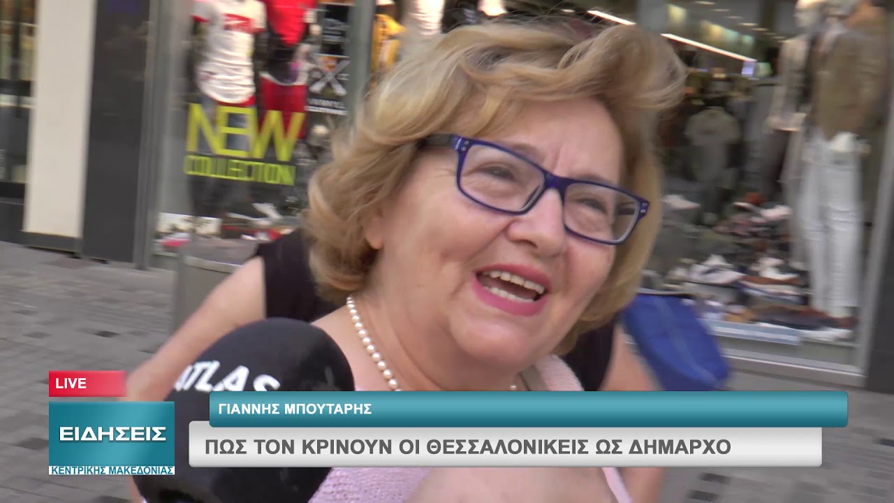 ΓΙΑΝΝΗΣ ΜΠΟΥΤΑΡΗΣ- ΠΩΣ ΤΟΝ ΚΡΙΝΟΥΝ ΟΙ ΘΕΣΣΑΛΟΝΙΚΕΙΣ ΩΣ ΔΗΜΑΡΧΟ