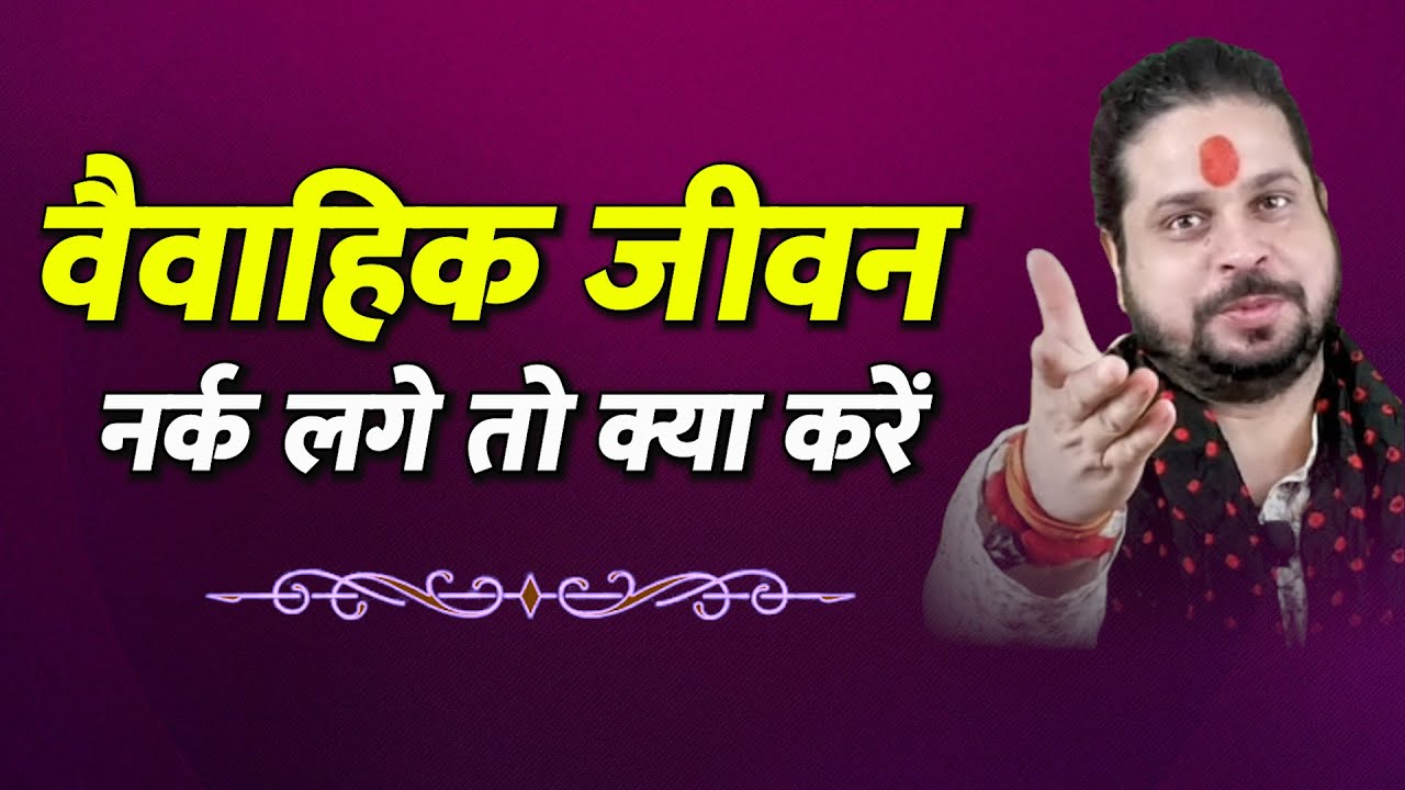 वैवाहिक जीवन नर्क लगे तो करें ये काम|| @mracharyaji