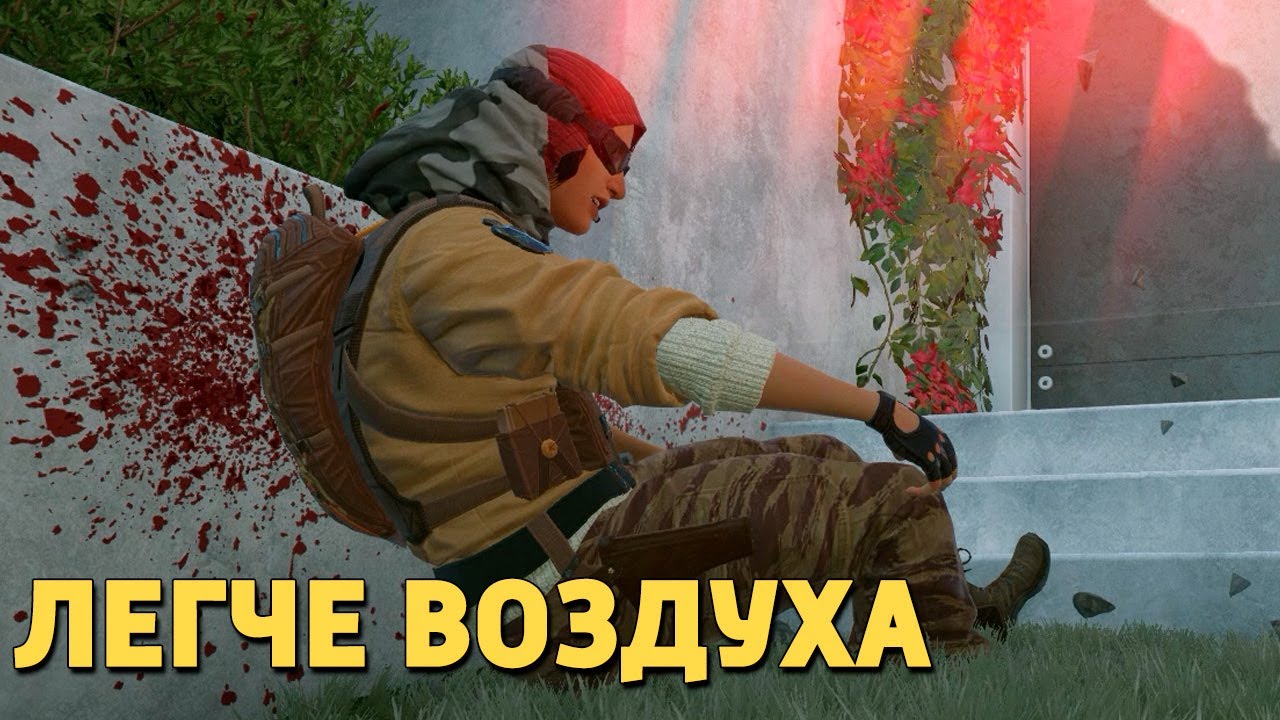 Легче воздуха /Rainbow Six Siege