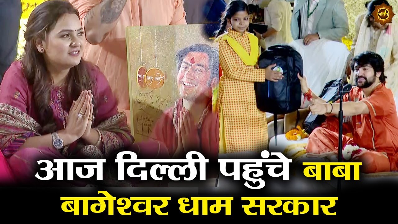 आज दिल्ली पहुंचे बाबा बागेश्वर धाम सरकार  #delhi #bageshwardhamsarkar