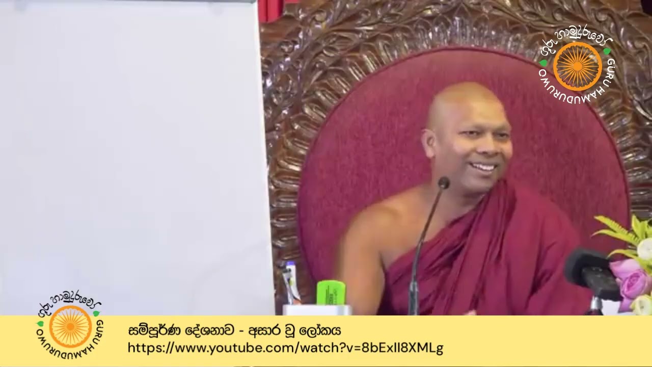 2024 දේශනා  - 43. අසාර වූ ලෝකය | ගුරු හාමුදුරුවෝ